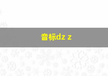 音标dz z